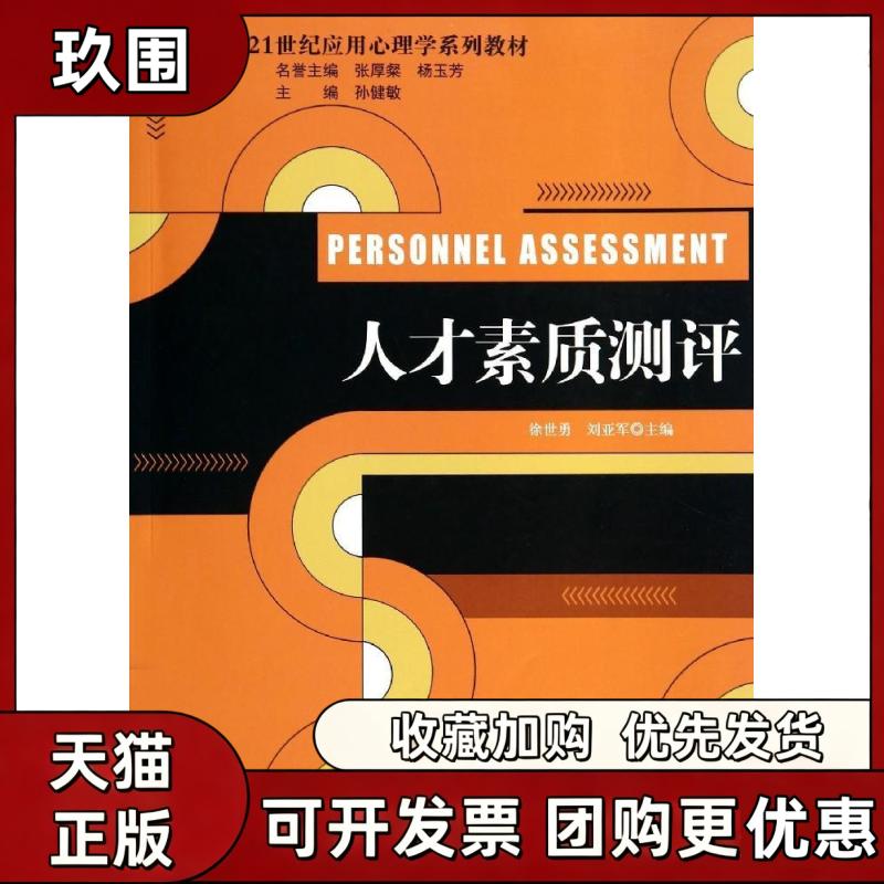 【正版书籍】人才素质测评徐世勇刘亚军中国人民大学出版社 - 实物图