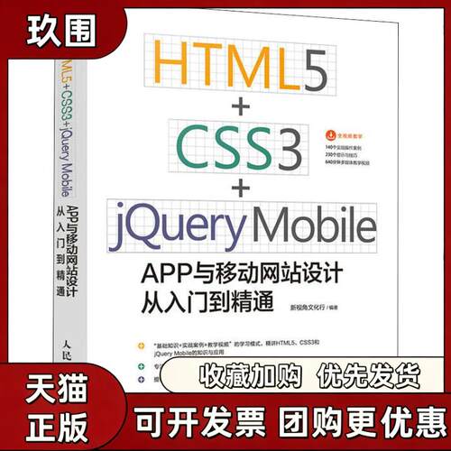 【正版书籍】HTML5CSS3jeryMobileAPP与移动设计从入门到精通新视角文化行人民邮电出版社