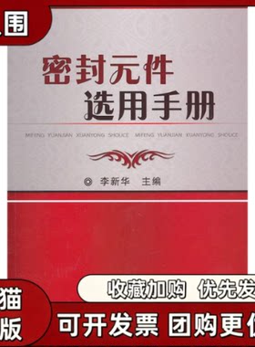 【正版书籍】密封元件选用手册李新华机械工业出版社