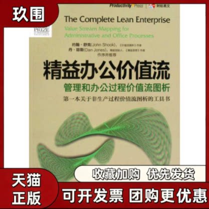 【正版书籍】精益办公价值流管理和办公过程价值流图析劳克尔谢安平凯特张晓光中国财政经济出版社