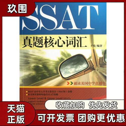 【正版书籍】SSAT真题核心词汇王锐天津大学出版社