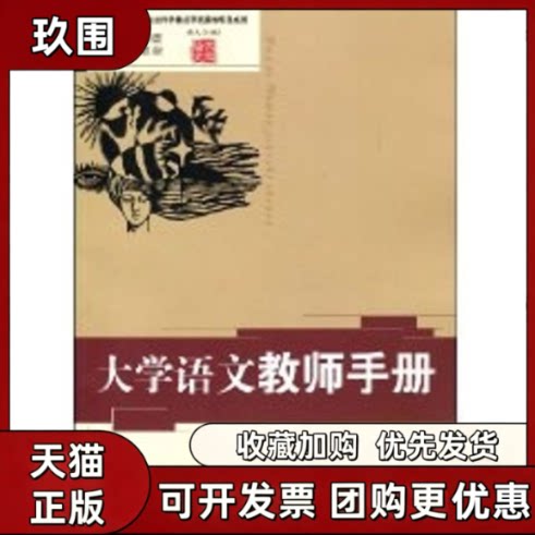 【正版书籍】大学语文教师手册邢福义中国人民大学出版社