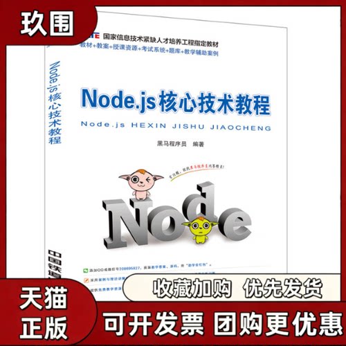 正版图书 Nodejs核心技术教程黑马程序员著中国铁道出版社