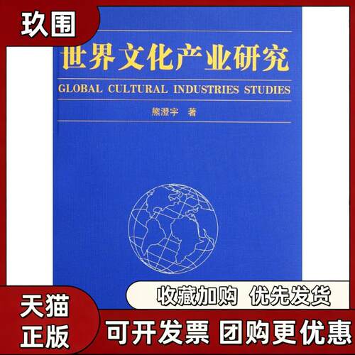 【正版书籍】世界文化产业研究熊澄宇清华大学出版社