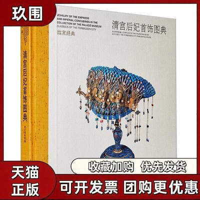 【正版书籍】清宫后妃首饰图典故宫博物院故宫出版社