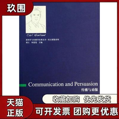 【正版书籍】传播与劝服英文原版系列新闻学与传播学经典丛书何道宽展江中国传媒大学出版社