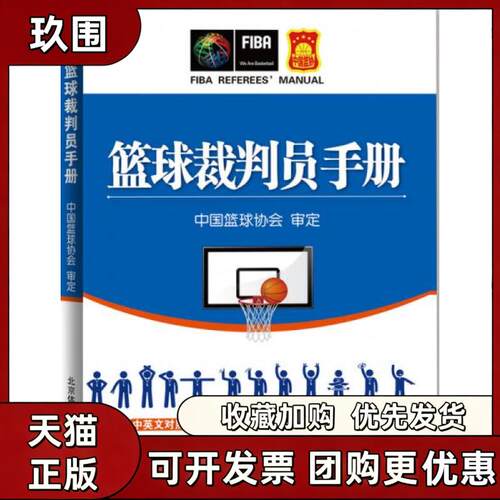 【正版】篮球裁判员手册 中国篮球协会著 北京体育大学出版社 体育类 9787564424978