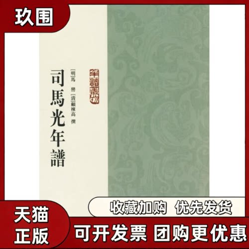 【正版书籍】司马光年谱年谱丛刊马恋顾栋高冯惠民校中华书局