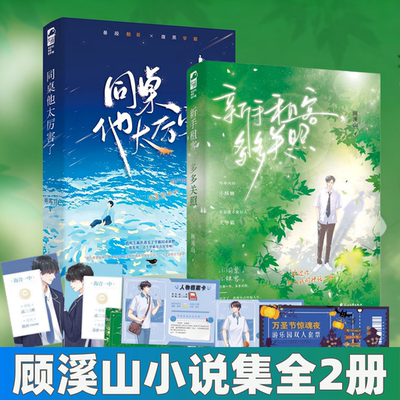顾溪山小说集全2册正版