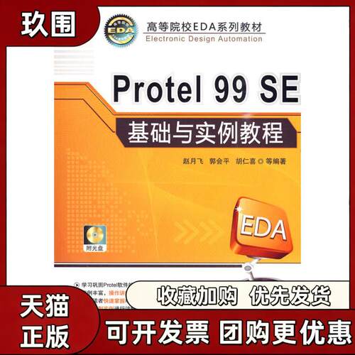 【正版书籍】PROTEL99SE基础与实例教程赵月飞机械工业出版社