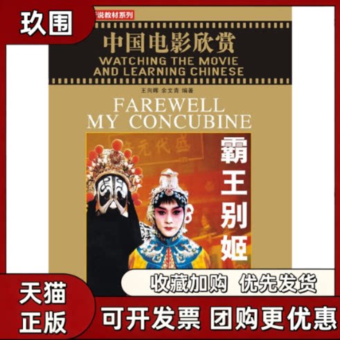 【正版书籍】中国电影经典霸王别姬附赠1DVD王向晖余文青北京语言大学出版社