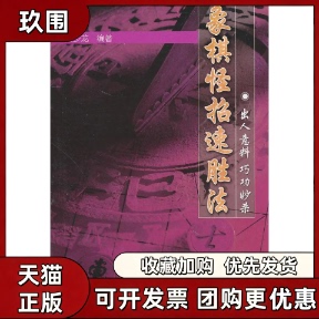 【正版书籍】象棋怪招速胜法出人意料巧攻妙杀黄少龙北京体育大学出版社