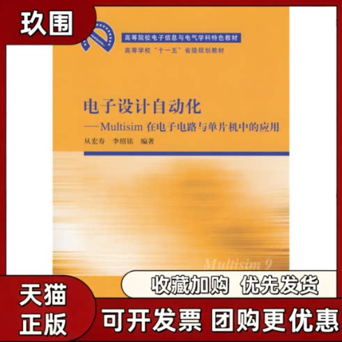【正版书籍】电子设计自动化Multisim在电子电路与单片机中的应用从宏寿李绍铭清华大学出版社