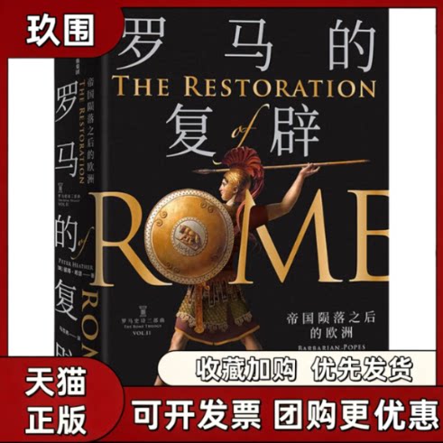 【正版书籍】罗马的复辟帝国陨落之后的欧洲彼得希瑟中信出版社