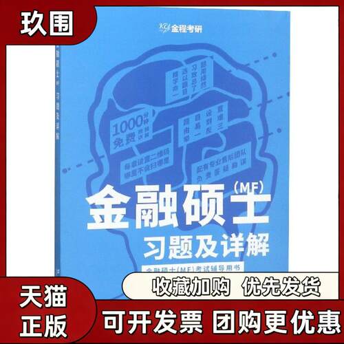 【正版书籍】金融硕士习题及详解金程考研专业课教研中心上海财经大学出版社