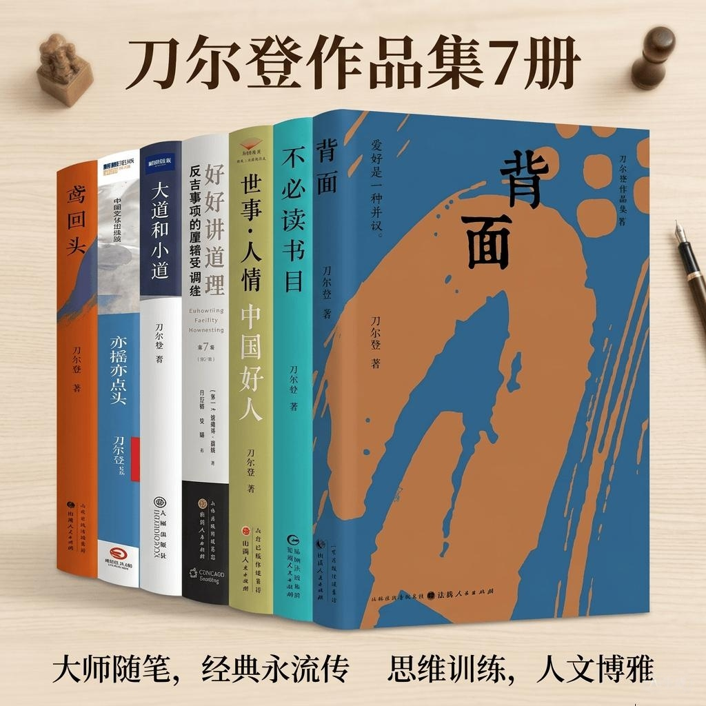 【刀尔登作品集】背面+世事人