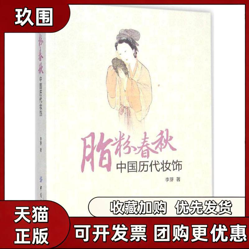 【正版书籍】脂粉春秋中国历代妆饰李芽中国纺织出版社