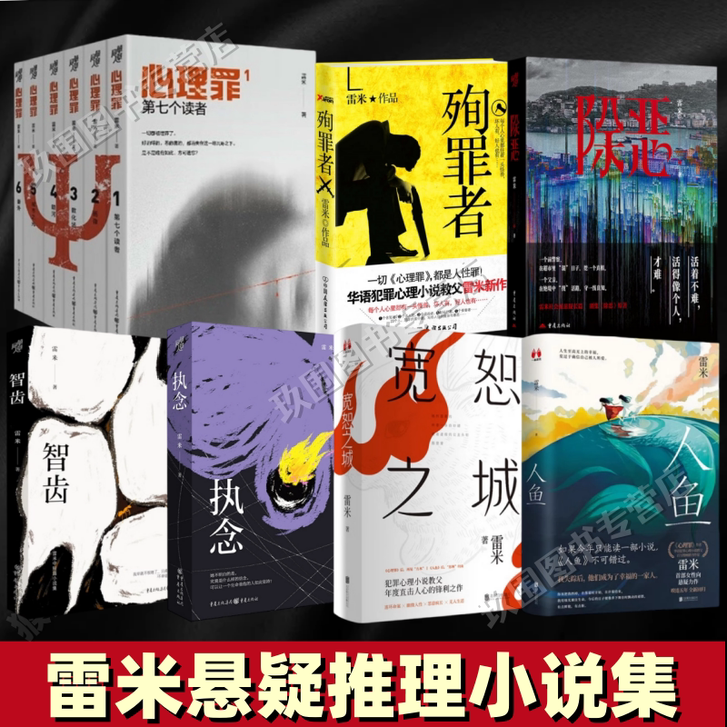 【雷米悬疑推理小说集全12册】图片