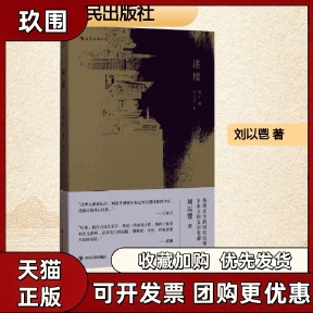 【正版图书】迷楼 刘以鬯著 王家卫的文学老师 梅子编 刘以鬯先生代表作的结集 现当代文学小说随笔四川人民出版社 9787220101823