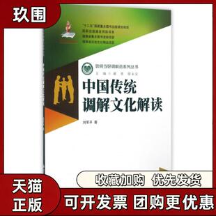 【正版书籍】中国传统调解文化解读如何当好调解员系列丛书刘军平湘潭大学出版社