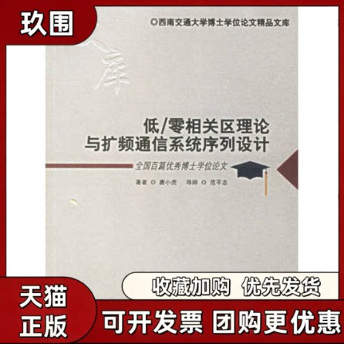 【正版书籍】低零相关区理论与扩频通信系统序列设计唐小虎西南交通大学出版社