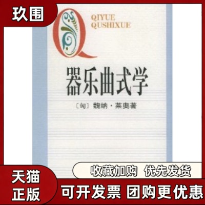 【正版书籍】器乐曲式学魏纳莱奥人民音乐出版社