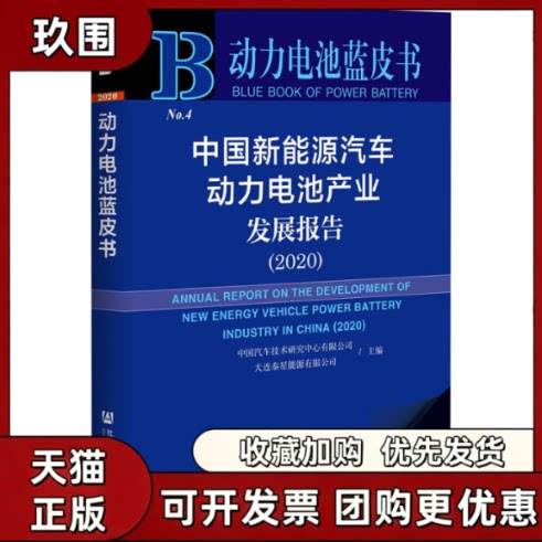 【正版书籍】中国新能源汽车动力电池产业发展报告20202020版中国汽车技术研究中心有限公司大连泰星能源有限公司社会科学文献出版
