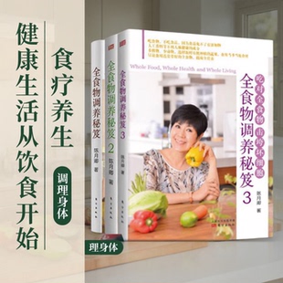 【全食物调养秘笈全三册】123吃对全食物 击垮坏细胞 陈月卿 自身实践全食物养生法的多年经验和心得 健康科学养生书籍 东方出版社
