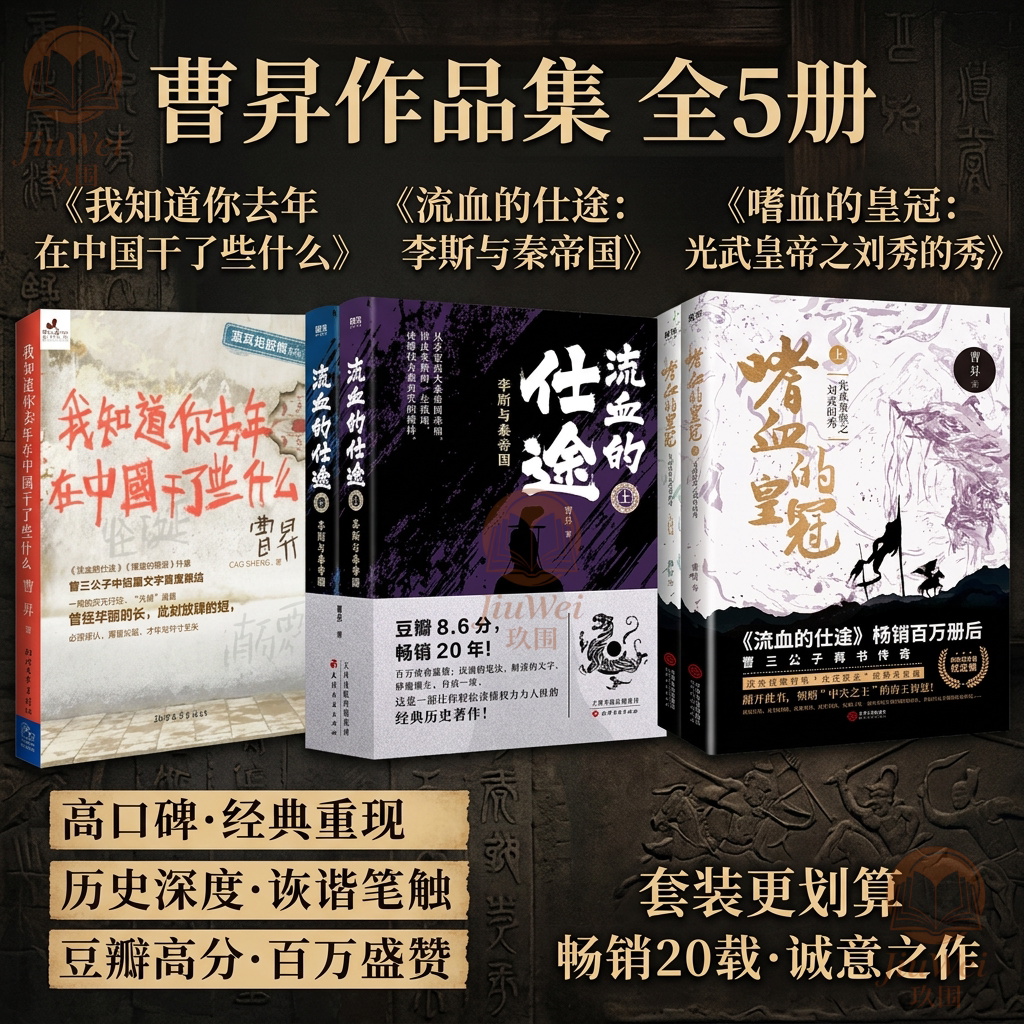【曹昇作品全5册】流血的仕途李斯与秦帝国+嗜血的皇冠光武皇帝之刘秀的秀+我知道你去年在中国干了些什么 读懂权利和人性历史小说