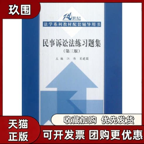 【正版书籍】民事诉讼法练习题集江伟肖建国中国人民大学出版社 - 实物图