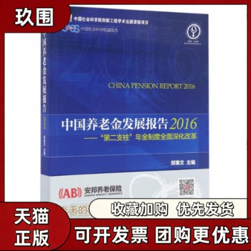 【正版书籍】中国养老金发展报告第二支柱年金制度全面深化改革20162016郑秉文经济管理出版社