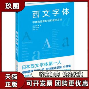 【正版书籍】西文字体字体的背景知识和使用方法小林章刘庆中信出版社