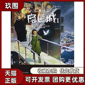 【正版书籍】隐匿城I罗殷RichardMarazano胡坤中国致公出版社