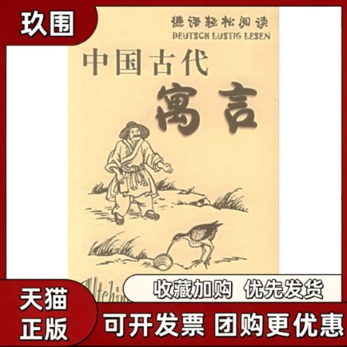 【正版书籍】语轻松阅读中国古代寓言德汉德语轻松阅读赵林柯蒂丰子恺唐晓青选外文出版社