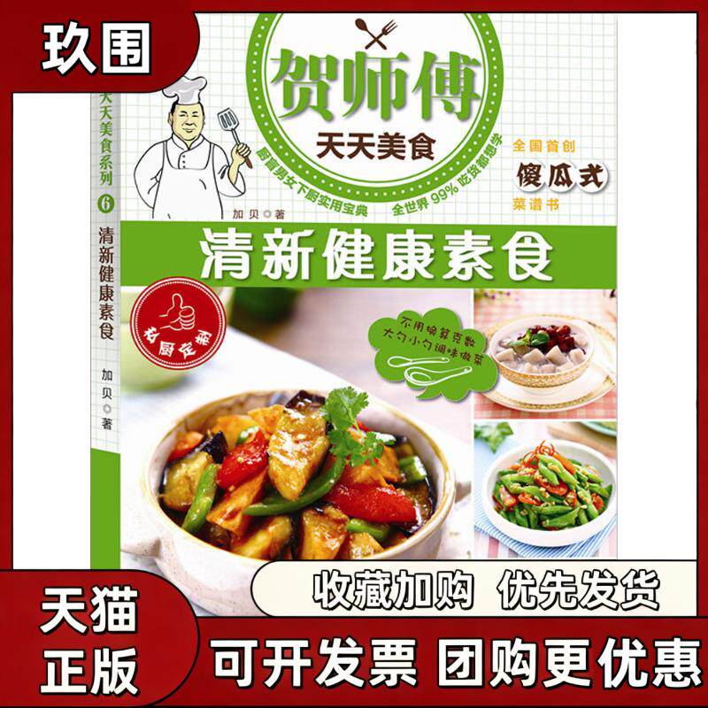 【正版书籍】清新健康素食加贝译林出版社