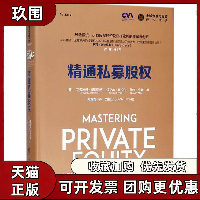【正版书籍】精通私募股权克劳迪娅纪斯伯格清华大学出版社