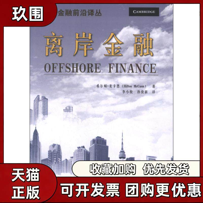 【正版书籍】离岸金融希尔顿麦卡恩李小牧孙俊新中国金融出版社