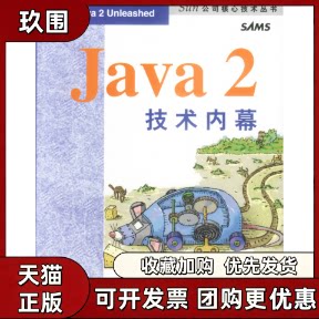 【正版书籍】Java2技术内幕StephenPotts机械工业出版社