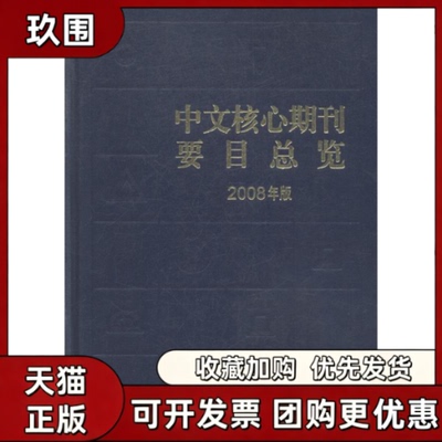 【正版书籍】中文核心期刊要目总览2008年版朱强戴龙基蔡蓉华北京大学出版社
