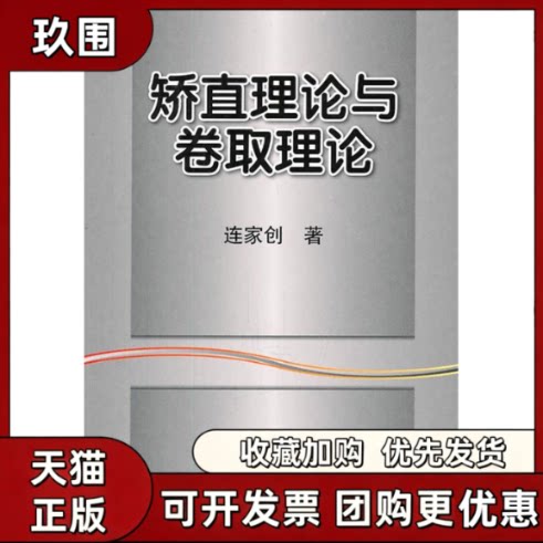 【正版书籍】矫直理论与卷取理论连家创机械工业出版社