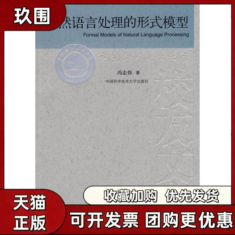 【正版书籍】中国科大校友文库自然语言处理的形式模式冯志伟中国科学技术大学出版社