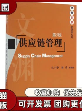 【正版书籍】供应链管理马士华林勇机械工业出版社