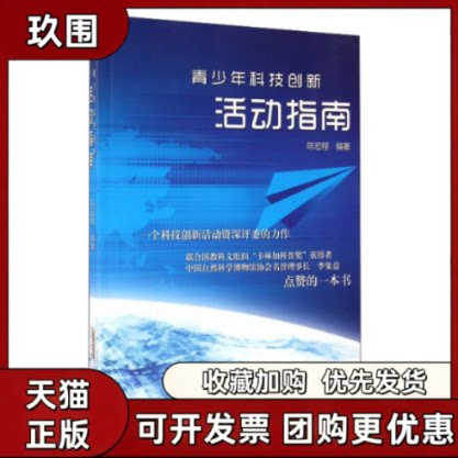 【正版书籍】青少年科技创新活动指南陈宏程安徽科学技术出版社