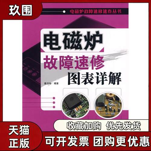 【正版书籍】电磁炉故障速修图表详解陈玉彬人民邮电出版社