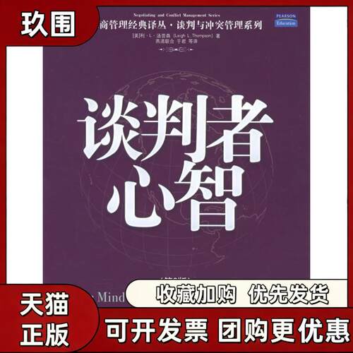 【正版书籍】谈判者心智第二版工商管理经典译丛谈判与管理系列汤普森燕清联合中国人民大学出版社