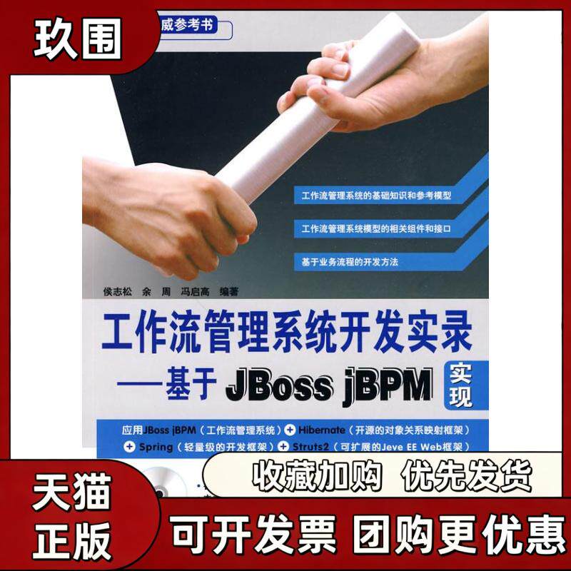 【正版书籍】工作流管理系统开发实录基于JbossjBPM实现附赠光盘侯志松中国铁道出版社