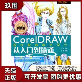 【正版书籍】CorelDRAW现代款式设计从入门到精通丁莺丁雯人民邮电出版社