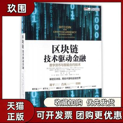 【正版现货】区块链 技术驱动金融 阿尔文德·纳拉亚南 约什贝努著 林华 王勇 帅初译 中信出版社 经济书籍 9787508665849
