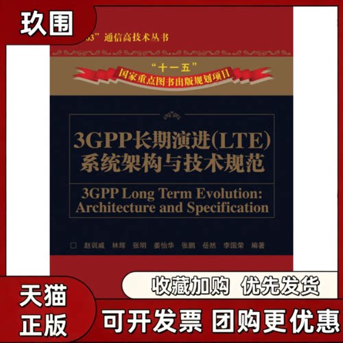 【正版书籍】3GPP长期演进LTE系统架构与技术规范赵训威人民邮电出版社