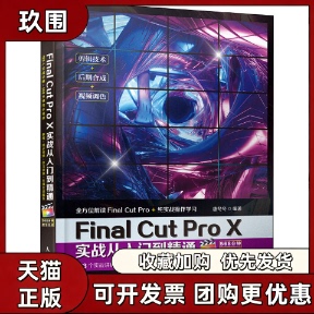 【正版书籍】FinalCutProX实战从入门到精通唐冬冬人民邮电出版社